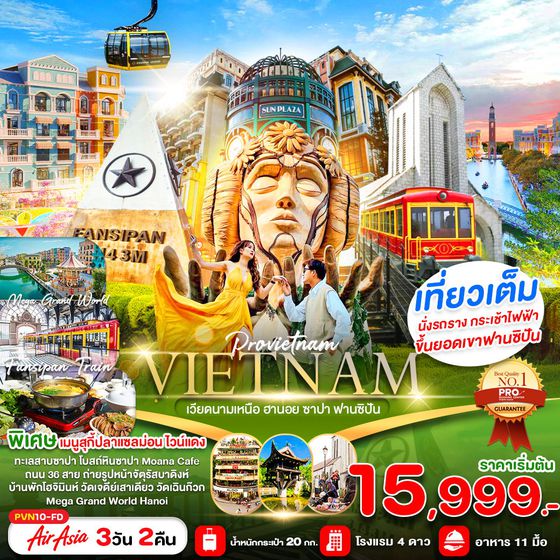 Vietnam เวียดนามเหนือ ฮานอย ซาปา ฟานซิปัน 4 วัน 3 คืน เดินทาง ตุลาคม - ธันวาคม 68 เริ่มต้น 15,999.- Air Asia (FD)