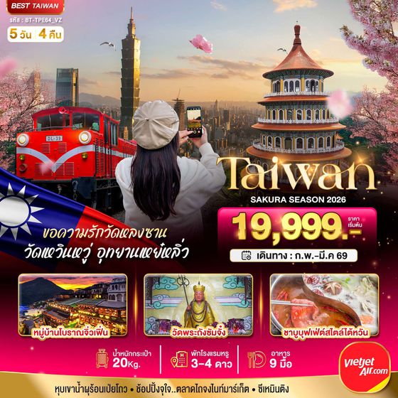 ไต้หวัน 5 วัน 4 คืน เดินทาง กุมภาพันธ์ - มีนาคม 69 เริ่มต้น 19,999.- Vietjet Air (VZ)