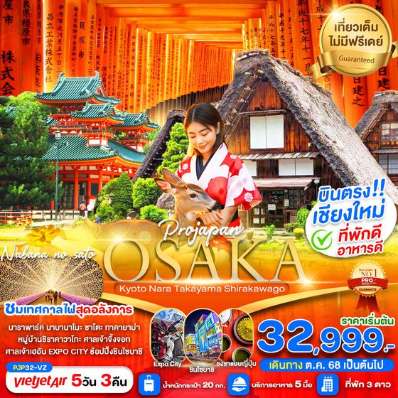 OSAKA ญี่ปุ่น โอซาก้า เกียวโต นารา ทาคายาม่า ชิราคาวาโกะ 5 วัน 3 คืน (บินตรงเชียงใหม่-โอซาก้า) เดินทาง ตุลาคม 68 - มีนาคม 69 เริ่มต้น 32,999.- Vietjet Air (VZ)