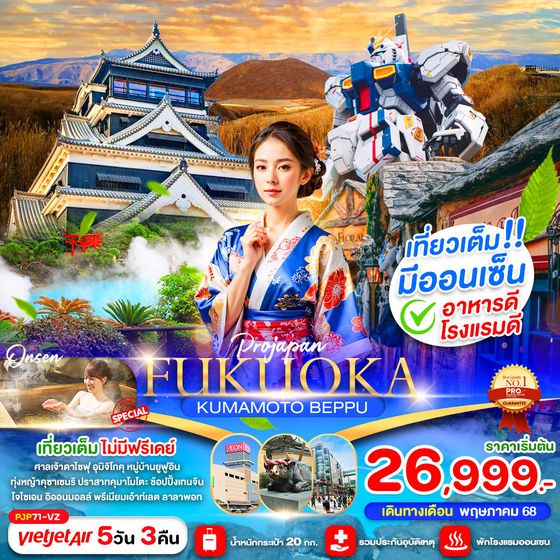 FUKUOKA ญี่ปุ่น ฟุกุโอกะ คุมาโมโตะ เบปปุ 5 วัน 3 คืน เดินทาง พฤษภาคม 68 - มีนาคม 69 เริ่มต้น 26,999.- Vietjet Air (VZ)