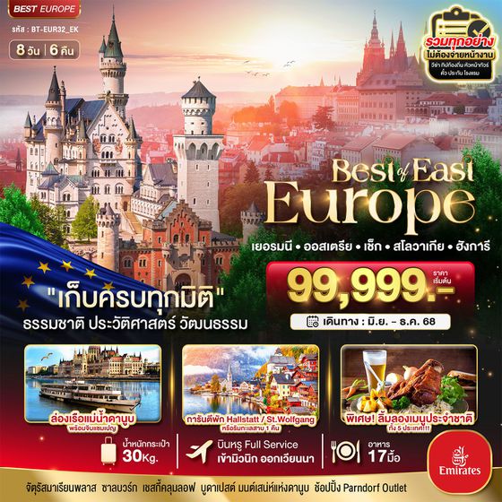 East Europe ยุโรปตะวันออก เยอรมนี ออสเตรีย เช็ก สโลวาเกีย ฮังการี 8 วัน 6 คืน เดินทาง มิถุนายน - ธันวาคม 68 เริ่มต้น 99,999.- Emirates Airline (EK)