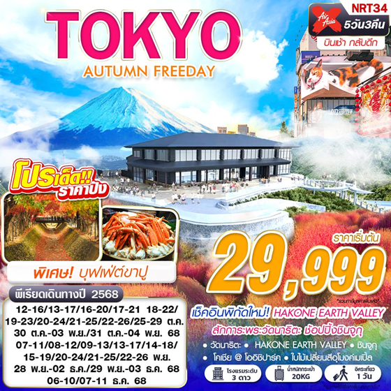 TOKYO ญี่ปุ่น โตเกียว ใบไม้เปลี่ยนสี ฟรีเดย์ 5 วัน 3 คืน เดินทาง ตุลาคม - ธันวาคม 68 เริ่มต้น 29,999.- Air Asia X (XJ)