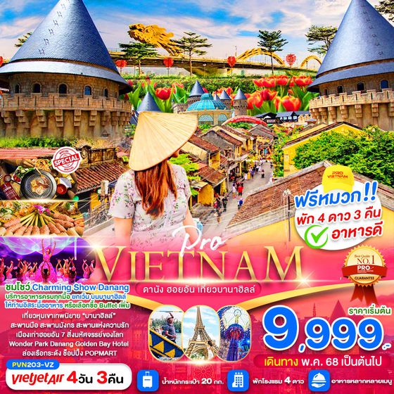 VIETNAM เวียดนามกลาง ดานัง ฮอยอัน บานาฮิลล์ 4 วัน 3 คืน เดินทาง มิถุนายน 68 - มีนาคม 69 เริ่มต้น 9,999.- Vietjet Air (VZ)