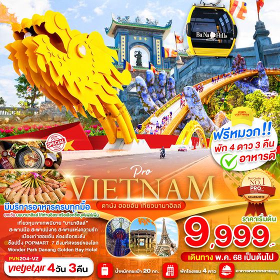 VIETNAM เวียดนามกลาง ดานัง ฮอยอัน บานาฮิลล์ 4 วัน 3 คืน เดินทาง พฤษภาคม 68 - มีนาคม 69 เริ่มต้น 9,999.- Vietjet Air (VZ)