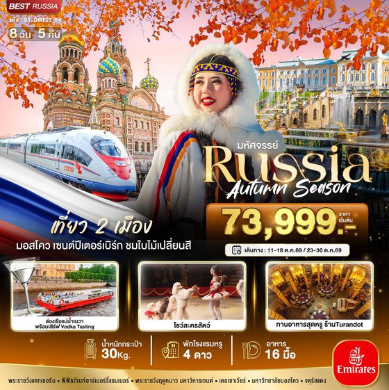 รัสเซีย มอสโคว์ เซนต์ปีเตอร์สเบิร์ก 8 วัน 5 คืน เดินทาง ตุลาคม 69 เริ่มต้น 73,999.- Emirates Airways (EK)