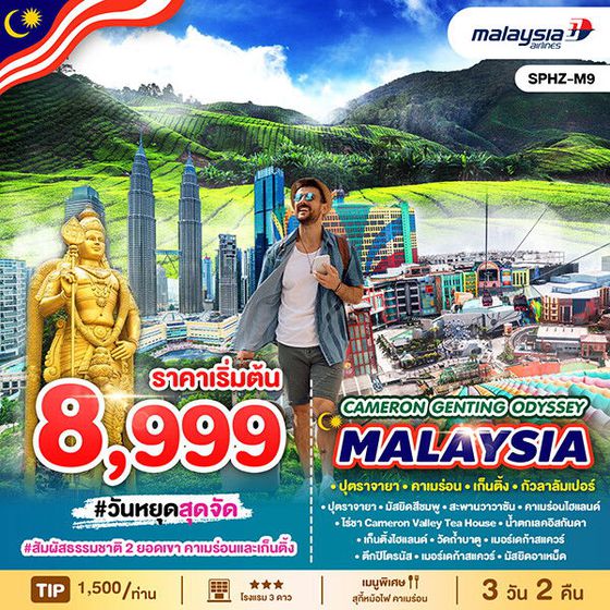 CAMERON GENTING ODYSSEY MALAYSIA มาเลเซีย ปุตราจายา กัวลาลัมเปอร์ 3 วัน 2 คืน เดินทาง พฤษภาคม - ธันวาคม 68 เริ่มต้น 8,999.- MALAYSIA AIRLINE (MH)