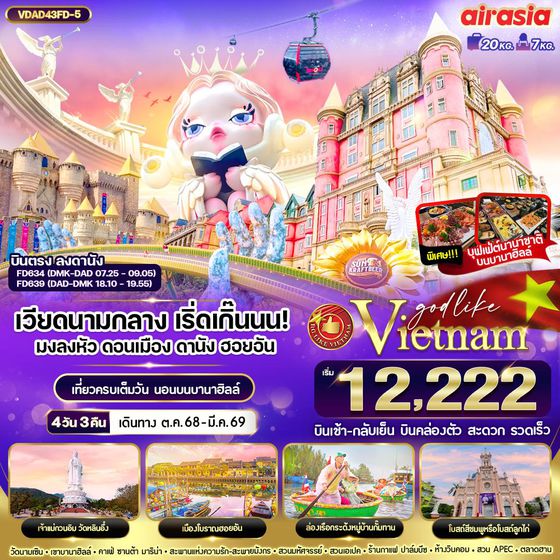 Vietnam เวียดนามกลาง ดานัง ฮอยอัน บานาฮิลล์ 4 วัน 3 คืน เดินทาง ตุลาคม 68 - มีนาคม 69 เริ่มต้น 12,222.- Air Asia (FD)