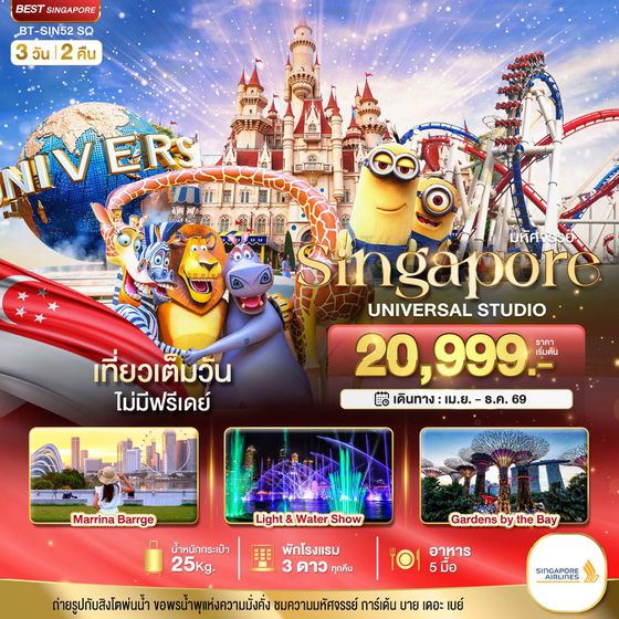 สิงคโปร์ ยูนิเวอร์แซล สตูดิโอ 3 วัน 2 คืน เดินทาง พฤษภาคม - ธันวาคม 69 เริ่มต้น 20,999.- Singapore Airlines (SQ)