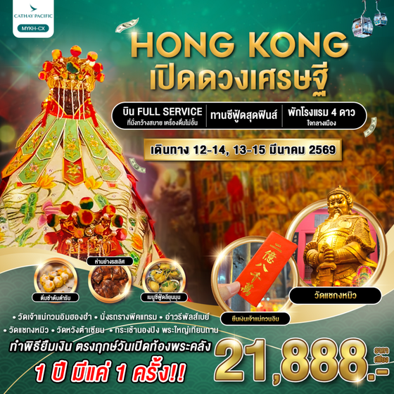HONGKONG ฮ่องกง 3 วัน 2 คืน เดินทาง มีนาคม 69 ราคา 21,888.- Cathay Pacific (CX)