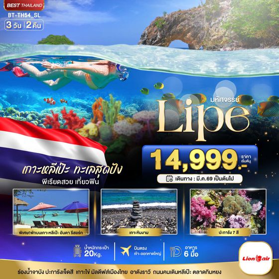 เกาะหลีเป๊ะ 3 วัน 2 คืน เดินทาง 06-08 มี.ค.69 ราคา 14,999.- Thai Lion Air (SL)