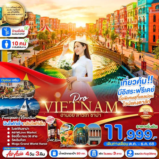 VIETNAM เวียดนามเหนือ ฮานอย ลาวไก ซาปา ฟรีเดย์ 4 วัน 3 คืน เดินทาง ตุลาคม - ธันวาคม 68 เริ่มต้น 11,999.- Air Asia (FD)