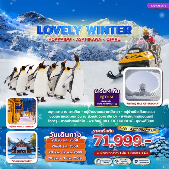 HOKKAIDO ญี่ปุ่น ฮอกไกโด อาซาฮิคาว่า โอตารุ 6 วัน 4 คืน เดินทาง ธันวาคม 68 เริ่มต้น 71,999.- Thai Airways (TG)