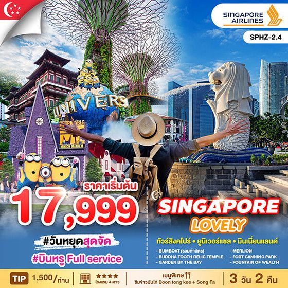 SINGAPORE สิงคโปร์ เกาะเซ็นโตซ่า มารีน่าเบย์แซนด์ 3 วัน 2 คืน เดินทาง พฤษภาคม 68 - มกราคม 69 เริ่มต้น 17,999.- SINGAPORE AIRLINES (SQ)