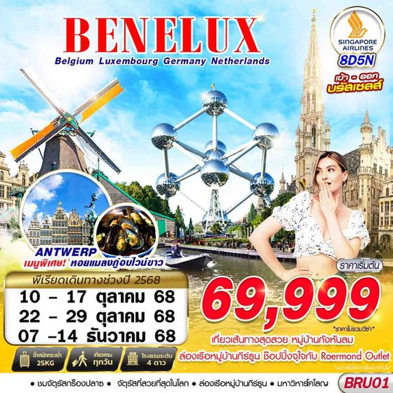 BENELUX เบเนลักซ์ เบลเยียม ลักเซมเบิร์ก เยอรมัน เนเธอร์แลนด์ 8 วัน 5 คืน เดินทาง ตุลาคม - ธันวาคม 68 ราคา 69,999.- SINGAPORE AIRLINES (SQ)