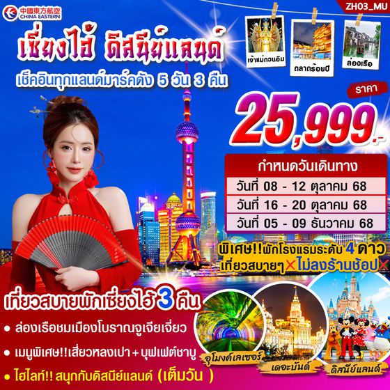 จีน เซี่ยงไฮ้ ดิสนีย์แลนด์ (ไม่ลงร้าน) 5 วัน 3 คืน เดินทาง ตุลาคม - ธันวาคม 68 ราคา 25,999.- China Eastern Airlines (MU)
