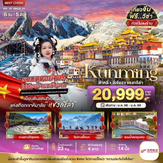 KUNMING จีน คุนหมิง ต้าหลี่ ลี่เจียง แชงกรีล่า (ไม่ลงร้าน) 6 วัน 5 คืน เดินทาง พฤษภาคม 68 - มกราคม 69 เริ่มต้น 25,999.- Kunming Airlines (KY)