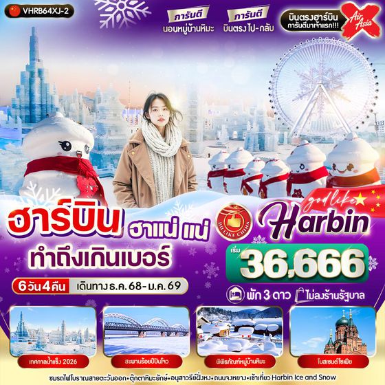 ฮาร์บิน (ไม่ลงร้าน) 6 วัน 4 คืน เดินทาง ธันวาคม 68 - มกราคม 69 เริ่มต้น 36,666.- Air Asia X (XJ)