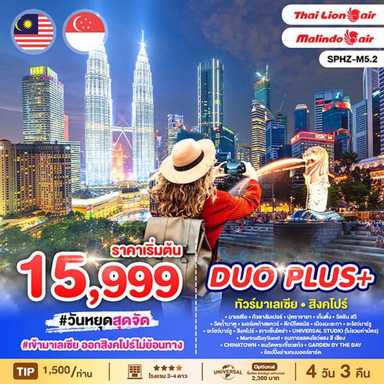 มาเลเซีย สิงคโปร์ กัวลาลัมเปอร์ ปุตราจายา เก็นติ้ง 4 วัน 3 คืน เดินทาง พฤษภาคม - ตุลาคม 68 เริ่มต้น 15,999.- (SL) , (OD)