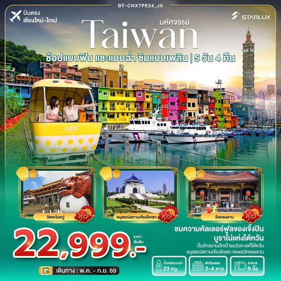 TAIWAN ไต้หวัน (บินตรงเชียงใหม่-ไทเป) 5 วัน 4 คืน เดินทาง พฤษภาคม - กันยายน 69 ราคา 22,999.- STARLUX Airlines (JX)