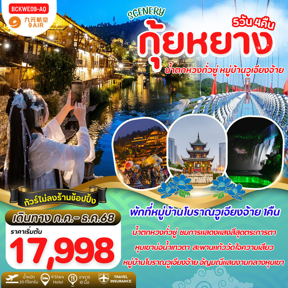 จีน กุ้ยหยาง น้ำตกหวงกั่วซู่ หมู่บ้านวูเจียงจ้าย (ไม่ลงร้าน) 5 วัน 4 คืน เดินทาง กรกฏาคม - ธันวาคม 68 เริ่มต้น 17,998.- 9 Air (AQ)