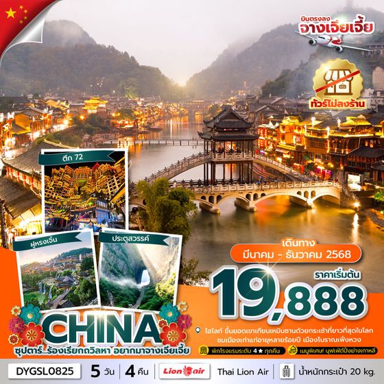 CHINA จีน จางเจียเจี้ย (ไม่ลงร้าน) 5 วัน 4 คืน เดินทาง พฤษภาคม - ธันวาคม 68 เริ่มต้น 19,888.- Thai Lion Air (SL)
