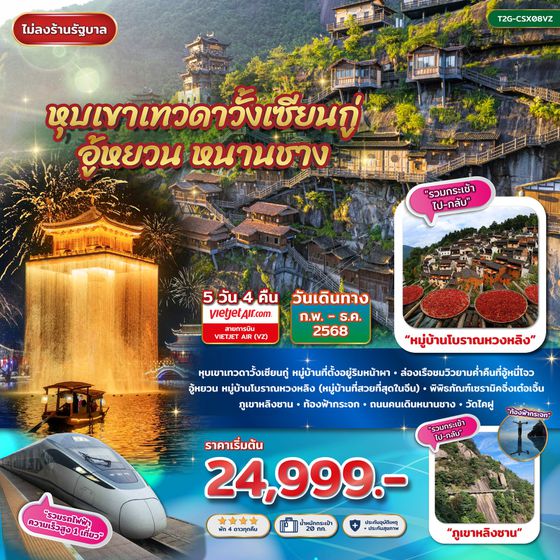 หุบเขาเทวดาวั้งเซียนกู่ อู้หยวน หนานชาง (ไม่ลงร้าน) 5 วัน 4 คืน เดินทาง พฤษภาคม - ธันวาคม 68 เริ่มต้น 24,999.- Vietjet Air (VZ)