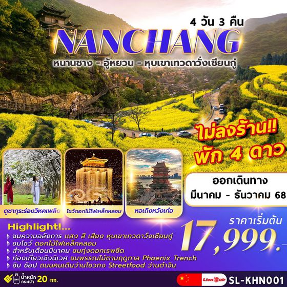NANCHANG จีน หนานชาง อู้หยวน หุบเขาเทวดาวั่งเซียนกู่ (ไม่ลงร้าน) 4 วัน 3 คืน เดินทาง มีนาคม - ธันวาคม 68 เริ่มต้น 17,999.- Thai Lion Air (SL)