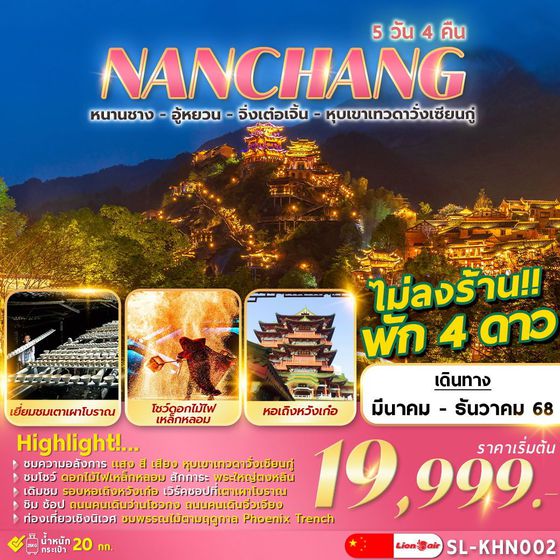 NANCHANG จีน หนานชาง อู้หยวน จิ่งเต๋อเจิ้น หุบเขาเทวดาวั่งเซียนกู่ (ไม่ลงร้าน) 5 วัน 4 คืน เดินทาง มีนาคม - ธันวาคม 68 เริ่มต้น 19,999.- Thai Lion Air (SL)