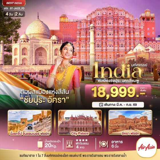 อินเดีย ชัยปุระ อัครา 4 วัน 2 คืน เดินทาง พฤษภาคม - กันยายน 69 เริ่มต้น 18,999.- Air Asia (FD)