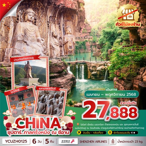CHINA จีน ซีอาน หยุนไถซาน (ไม่ลงร้าน) 6 วัน 5 คืน เดินทาง พฤษภาคม - พฤศจิกายน 68 เริ่มต้น 27,888.- Shenzhen Airlines (ZH)