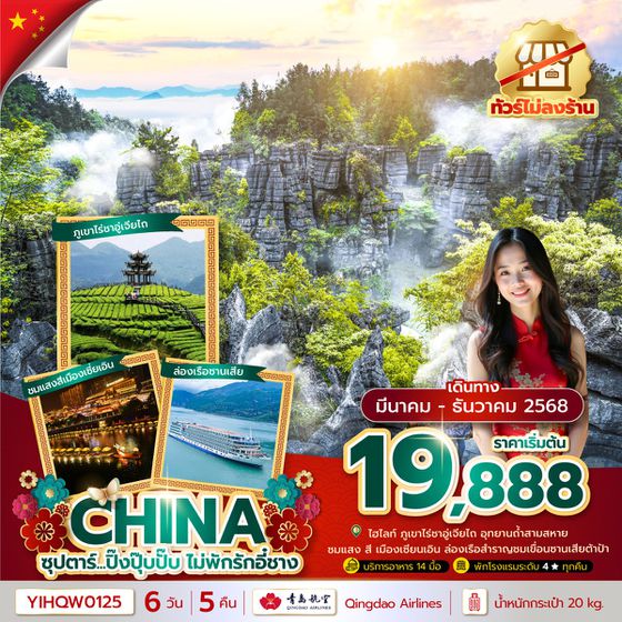 CHINA จีน หยีชาง (ไม่ลงร้าน) 6 วัน 5 คืน เดินทาง เมษายน - ธันวาคม 68 เริ่มต้น 20,888.- Qingdao Airlines (QW)