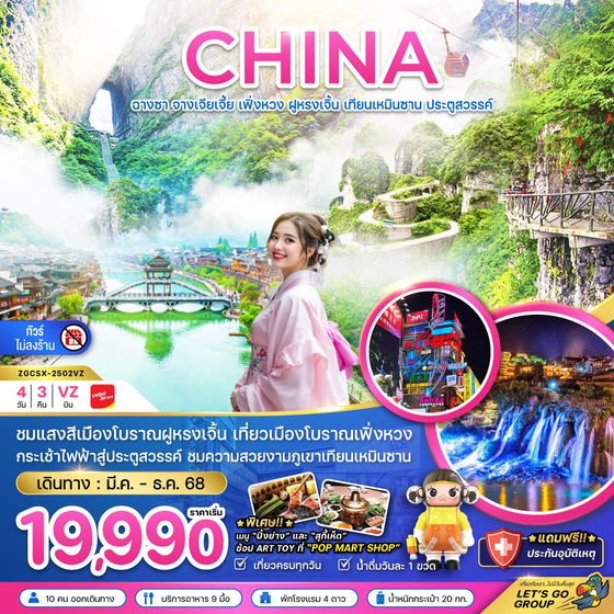 CHINA จีน ฉางซา จางเจียเจี้ย เฟิ่งหวง ฝูหรงเจิ้น เทียนเหมืนซาน ประตูสวรรค์ (ไม่ลงร้าน) 4 วัน 3 คืน เดินทาง มีนาคม - ธันวาคม 68 เริ่มต้น 19,990.- Vietjet Air (VZ)