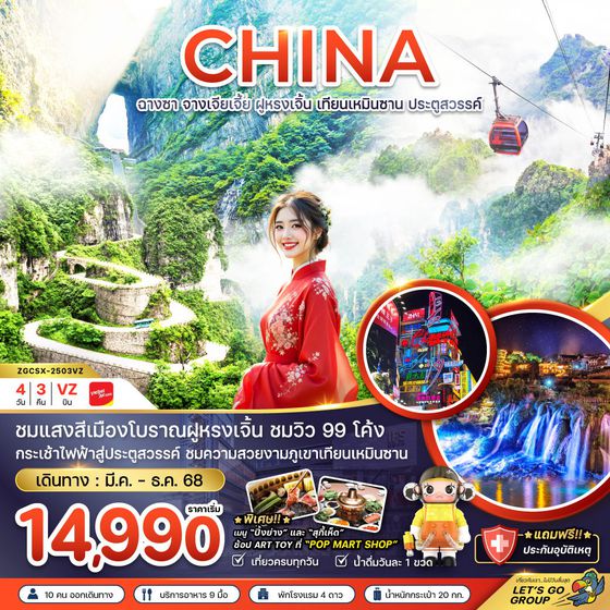 CHINA จีน ฉางซา จางเจียเจี้ย ฝูหรงเจิ้น เทียนเหมินซาน ประตูสวรรค์ 4 วัน 3 คืน เดินทาง กันยายน - ธันวาคม 68 เริ่มต้น 14,990.- Vietjet Air (VZ)