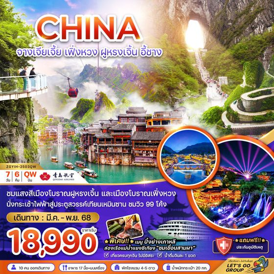 CHINA จีน จางเจียเจี้ย เฟื่งหวง ฝูหรงเจิ้น หยีชาง 7 วัน 6 คืน เดินทาง มิถุนายน - พฤศจิกายน 68 เริ่มต้น 18,990.- Qingdao Airlines (QW)