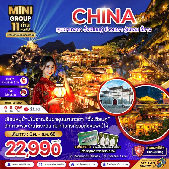 CHINA จีน หุบเขาเทวดา วั้งเซียนกู่ ซ่างเหรา อู้หยวน หยีชาง (ไม่ลงร้าน) 6 วัน 5 คืน เดินทาง เมษายน - ธันวาคม 68 เริ่มต้น 22,990.- Qingdao Airlines (QW)
