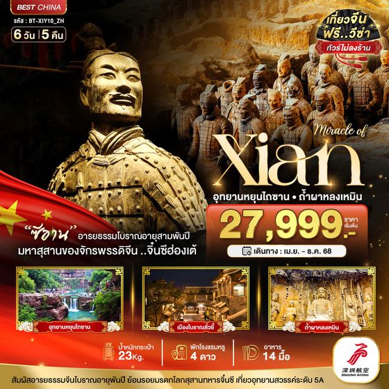 Xian ซีอาน อุทยานหยุนไถซาน ถ้ำผาหลงเหมิน (ไม่ลงร้าน) 6 วัน 5 คืน เดินทาง พฤษภาคม - พฤศจิกายน 68 เริ่มต้น 27,999.- Shenzhen Airlines (ZH)