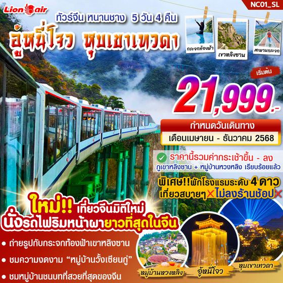 จีน อู้หนี่โจว หุบเขาเทวดา หนานชาง (ไม่ลงร้าน) 5 วัน 4 คืน เดินทาง เมษายน - ธันวาคม 68 เริ่มต้น 21,999.- Thai Lion Air (SL)