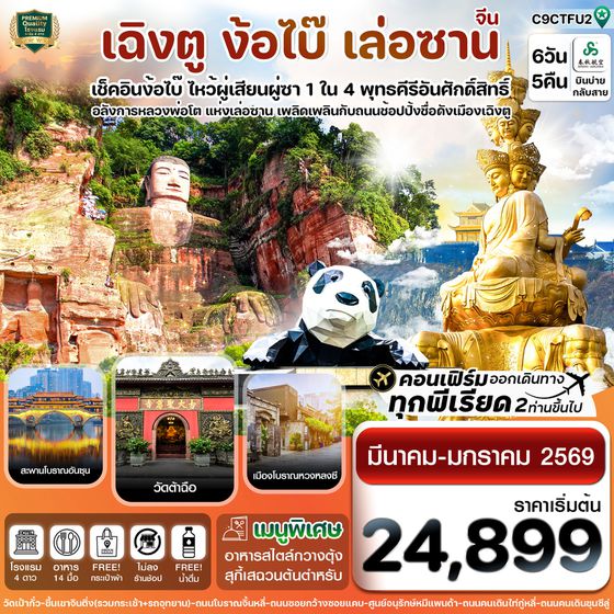 จีน เฉิงตู ง้อไบ๊ เล่อซาน (ไม่ลงร้าน) 6 วัน 5 คืน เดินทาง มีนาคม 68 - มกราคม 69 เริ่มต้น 24,899.- Spring Airlines (9C)