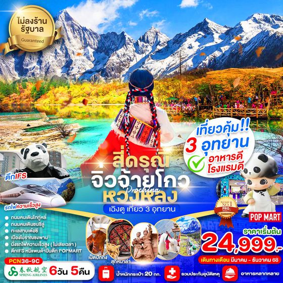 เฉิงตู สี่ดรุณี จิ่วจ้ายโกว หวงหลง (ไม่ลงร้าน) 6 วัน 5 คืน เดินทาง มีนาคม - ธันวาคม 68 เริ่มต้น 24,999.- Spring Airlines (9C)