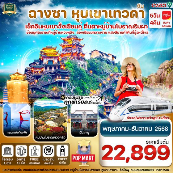 จีน ฉางซา หุบเขาเทวดา (ไม่ลงร้าน) 5 วัน 4 คืน เดินทาง พฤษภาคม - ธันวาคม 68 เริ่มต้น 22,899.- Vietjet Air (VZ)