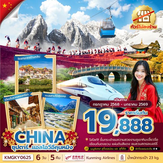CHINA จีน คุนหมิง ลี่เจียง แชงกรีล่า ต้าหลี่ (ไม่ลงร้าน) 6 วัน 5 คืน เดินทาง กรกฏาคม 68 - มกราคม 69 เริ่มต้น 19,888.- Kunming Airlines (KY)