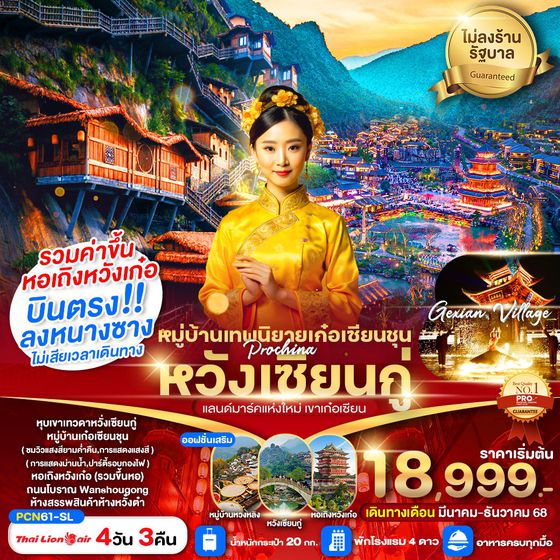 จีน หวั่งเซียนกู่ หนานซาง เขาเก๋อเซียน (ไม่ลงร้าน) 4 วัน 3 คืน เดินทาง เมษายน - ธันวาคม 68 เริ่มต้น 18,999.- Thai Lion Air (SL)