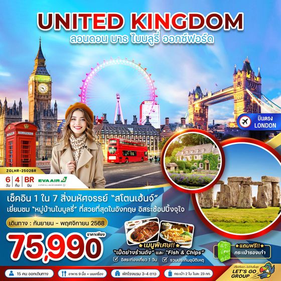UNITED KINGDOM สหราชอาณาจักร อังกฤษ ลอนดอน บาธ ไบบลูรี่ ออกซ์ฟอร์ด ฟรีเดย์ 6 วัน 4 คืน เดินทาง กันยายน - พฤศจิกายน 68 ราคา 75,990.- EVA Air (BR)