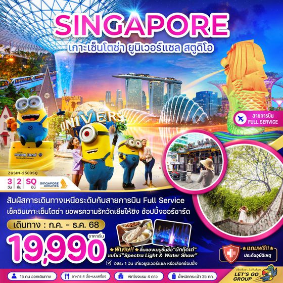 SINGAPORE สิงคโปร์ เกาะเซ็นโตซ่า ยูนิเวอร์แซล สตูดิโอ ฟรีเดย์ 3 วัน 2 คืน เดินทาง กรกฏาคม - ธันวาคม 68 เริ่มต้น 19,990.- SINGAPORE AIRLINES (SQ)