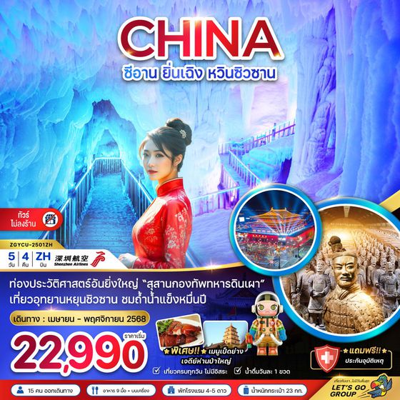 CHINA จีน ซีอาน ยิ่นเฉิง หวินซิวซาน (ไม่ลงร้าน) 5 วัน 4 คืน เดินทาง พฤษภาคม - พฤศจิกายน 68 เริ่มต้น 22,990.- Shenzhen Airlines (ZH)