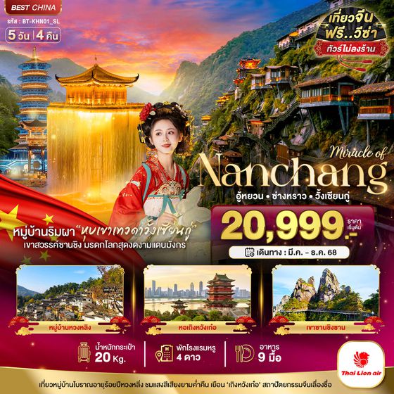 Nanchang จีน หนางชาง อู้หยวน ซ่างเหรา วั้งเซียนกู่ (ไม่ลงร้าน) 5 วัน 4 คืน เดินทาง เมษายน - ธันวาคม 68 เริ่มต้น 20,999.- Thai Lion Air (SL)