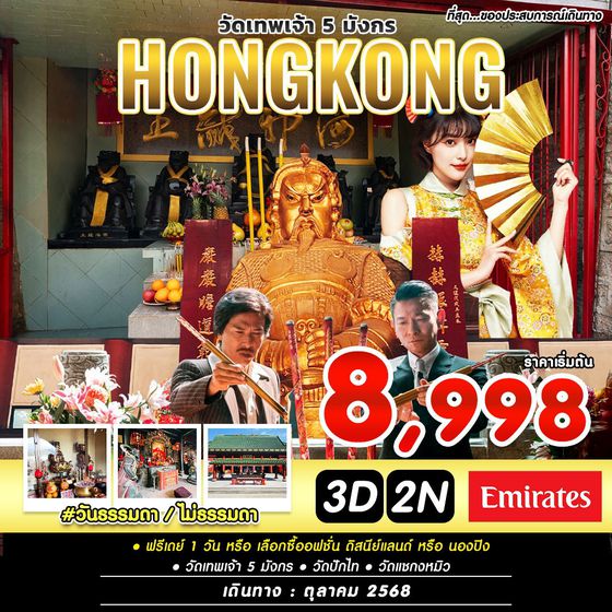 #วันธรรมดาไม่ธรรมดา ฮ่องกง ฟรีเดย์ 3 วัน 2 คืน เดินทาง เมษายน - ตุลาคม 68 เริ่มต้น 8,998.- Emirates Airline (EK)