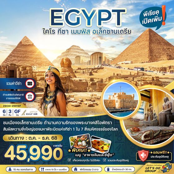 EGYPT อียิปต์ ไคโร กีซ่า เมมฟิส อเล็กซานเดรีย ปีใหม่ 6 วัน 3 คืน เดินทาง ตุลาคม - ธันวาคม 68 เริ่มต้น 45,990.- GULF AIR (GF)