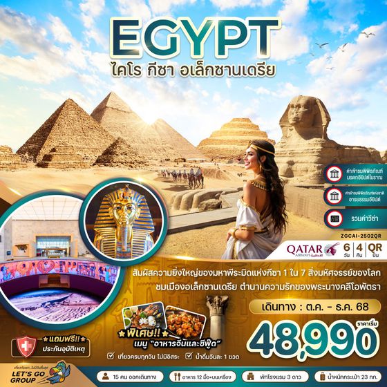EGYPT อียิปต์ ไคโร กีซ่า อเล็กซานเดรีย 6 วัน 4 คืน เดินทาง ตุลาคม - ธันวาคม 68 เริ่มต้น 48,990.- Qatar Airways (QR)