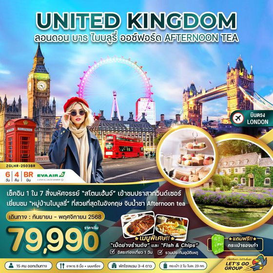 UNITED KINGDOM สหราชอาณาจักร ยุโรป ลอนดอน บาธ ไบบลูรี่ อ๊อกซฟอร์ด ฟรีเดย์ 6 วัน 4 คืน เดินทาง กันยายน - พฤศจิกายน 68 เริ่มต้น 79,990.- EVA Air (BR)